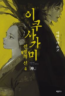 이쿠사가미 전쟁의 신 4 : 神(신)