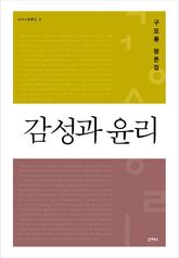 감성과 윤리 표지 이미지