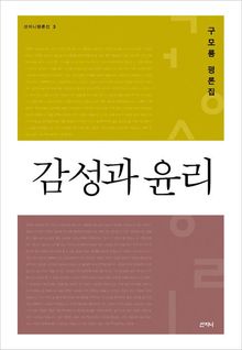 감성과 윤리