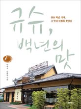 규슈, 백년의 맛 표지 이미지