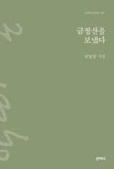 금정산을 보냈다 표지 이미지