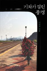 기차가 걸린 풍경 표지 이미지