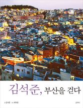 김석준, 부산을 걷다 표지 이미지