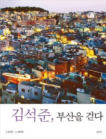 김석준, 부산을 걷다