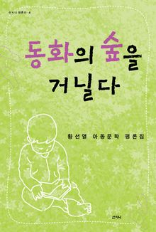 동화의 숲을 거닐다