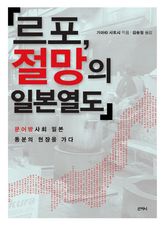 르포, 절망의 일본열도 표지 이미지