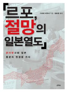 르포, 절망의 일본열도