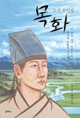 목화 : 소설 문익점 표지 이미지