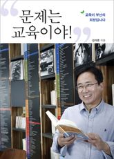 문제는, 교육이야! : 교육이 부산의 희망입니다 표지 이미지