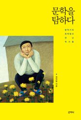 문학을 탐하다 표지 이미지