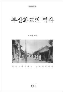 부산화교의 역사