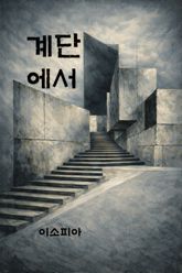 계단에서 표지 이미지