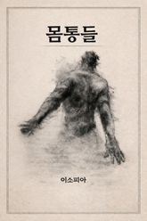 몸통들 표지 이미지