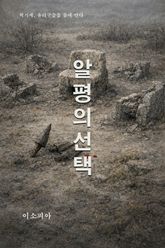 알평의 선택 표지 이미지