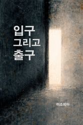 입구 그리고 출구 표지 이미지
