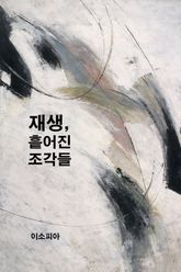 재생, 흩어진 조각들 표지 이미지