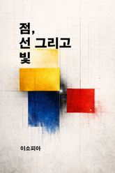 점, 선 그리고 빛 표지 이미지