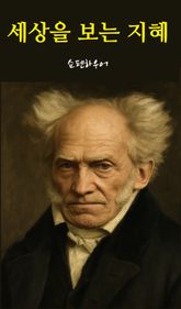 세상을 보는 지혜 표지 이미지