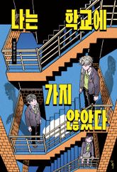 나는 학교에 가지 않았다 표지 이미지