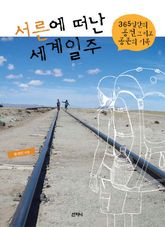 서른에 떠난 세계일주 표지 이미지