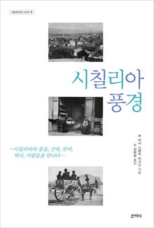 시칠리아 풍경