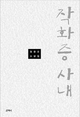작화증 사내 표지 이미지