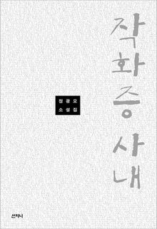 작화증 사내