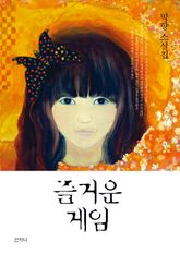 즐거운 게임 표지 이미지