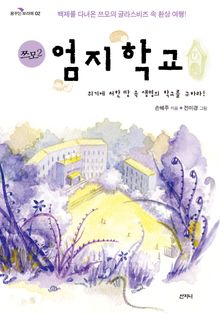 쯔모2 엄지학교