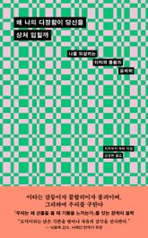 왜 나의 다정함이 당신을 상처 입힐까 표지 이미지