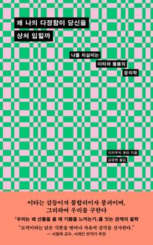 왜 나의 다정함이 당신을 상처 입힐까