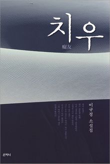 치우