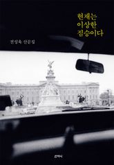 현재는 이상한 짐승이다 표지 이미지