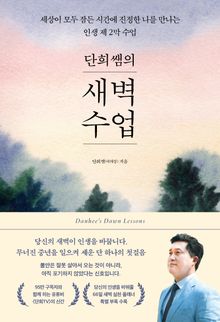 단희쌤의 새벽수업
