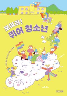 모여라! 퀴어 청소년