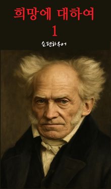 희망에 대하여 1