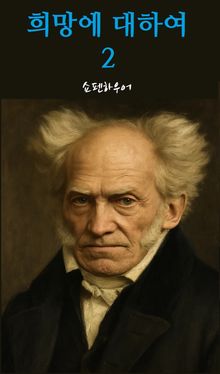 희망에 대하여 2