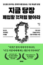 지금 당장 폐업할 것처럼 팔아라 표지 이미지
