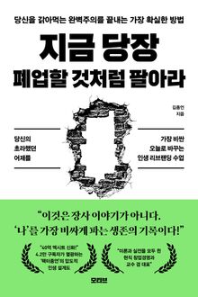 지금 당장 폐업할 것처럼 팔아라