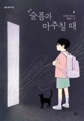 슬픔과 마주칠 때 표지 이미지