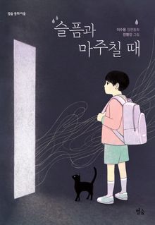 슬픔과 마주칠 때