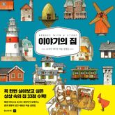 이야기의 집 표지 이미지