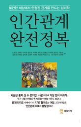 인간관계 완전정복 표지 이미지