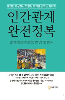 인간관계 완전정복