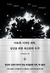 이토록 시적인 과학, 당신을 위한 최소한의 우주 표지 이미지