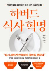 하버드 식사 혁명 표지 이미지