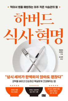 하버드 식사 혁명