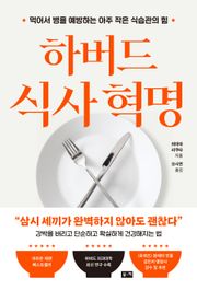 하버드 식사 혁명