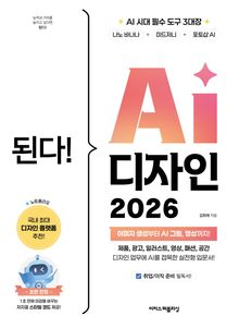 된다! AI 디자인 2026 : 나노 바나나 + 미드저니 + 포토샵 AI