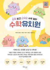 수학유치원 : 진짜 쉽고 신박한 수학 놀이 표지 이미지